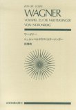 スコア ワーグナー ニュルンベルクのマイスタージンガー 前奏曲 (Zen‐on score)