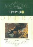 ドイツ・オペラ〈下〉ワーグナー (スタンダード・オペラ鑑賞ブック)